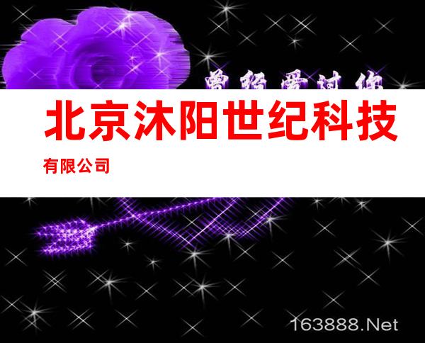 北京沐阳世纪科技有限公司
