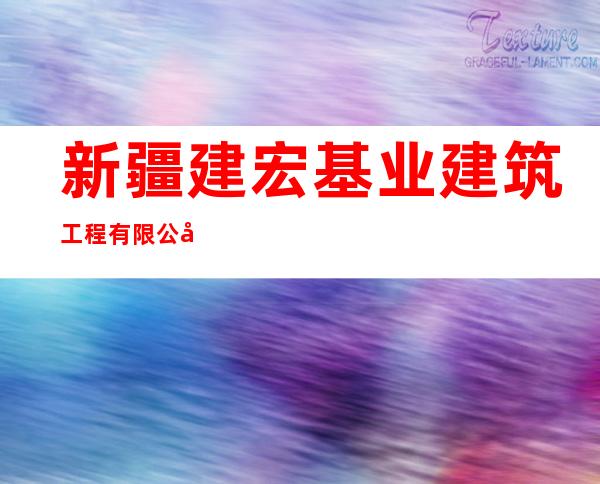 新疆建宏基业建筑工程有限公司